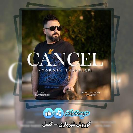دانلود آهنگ کوروش شهریاری کنسل